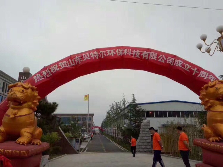 熱烈祝賀貝特環(huán)保成立十周年慶典圓滿結(jié)束！