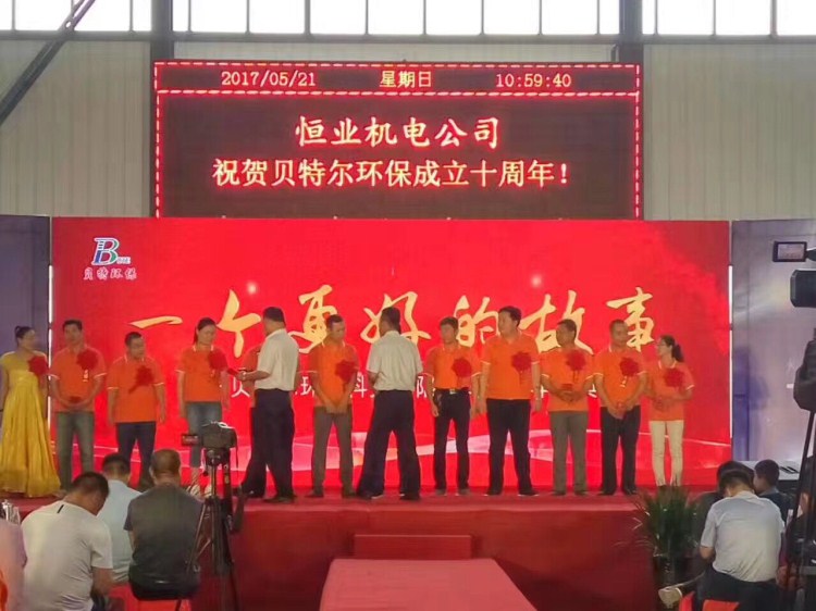熱烈祝賀貝特環(huán)保成立十周年慶典圓滿結(jié)束！