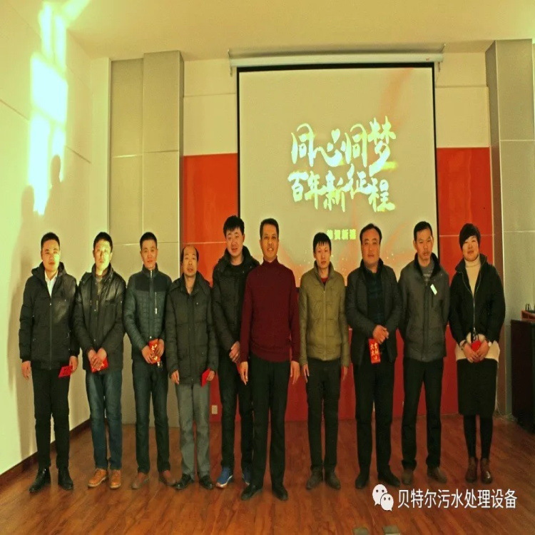 貝特環(huán)保召開2017年度年終總結(jié)暨表彰大會(huì)