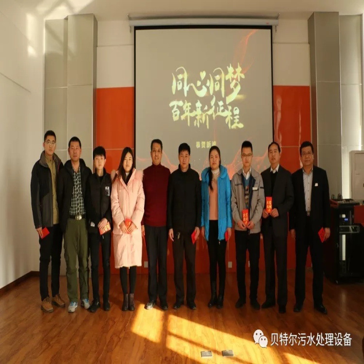 貝特環(huán)保召開2017年度年終總結(jié)暨表彰大會(huì)