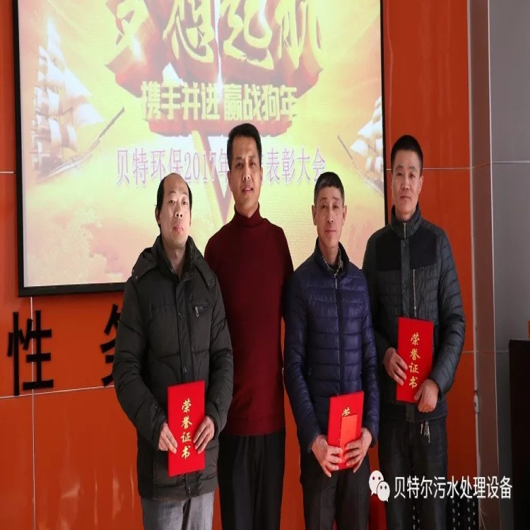 貝特環(huán)保召開2017年度年終總結(jié)暨表彰大會(huì)