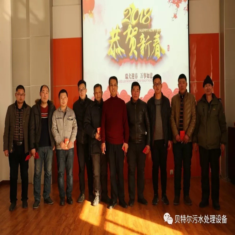 貝特環(huán)保召開2017年度年終總結(jié)暨表彰大會(huì)