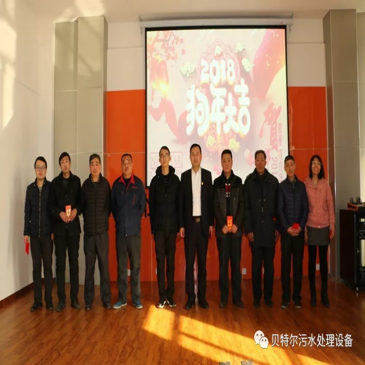 貝特環(huán)保召開2017年度年終總結(jié)暨表彰大會(huì)