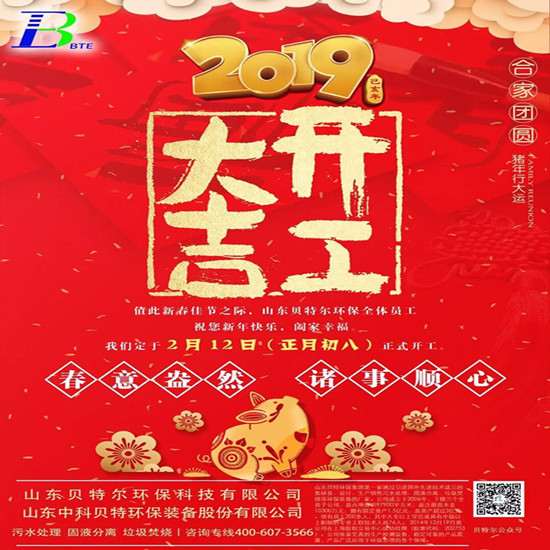 「貝特環(huán)保」 2019開工大吉